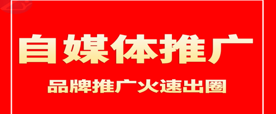 自媒体媒介渠道文章推广